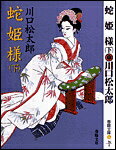 蛇姫様（下）新装