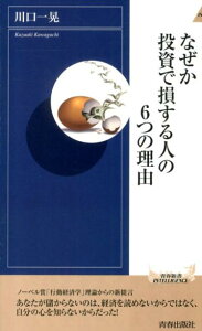 なぜか投資で損する人の6つの理由