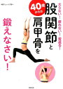 40歳からは股関節と肩甲骨を鍛えなさい！ 太らない！疲れない！若返る！ [ 中野ジェームズ修一 ]