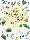 新版 はじめてのハーブ栽培 定番50 人気ハーブの育て方と楽しみ方が分かる入門決定版【電子書籍】