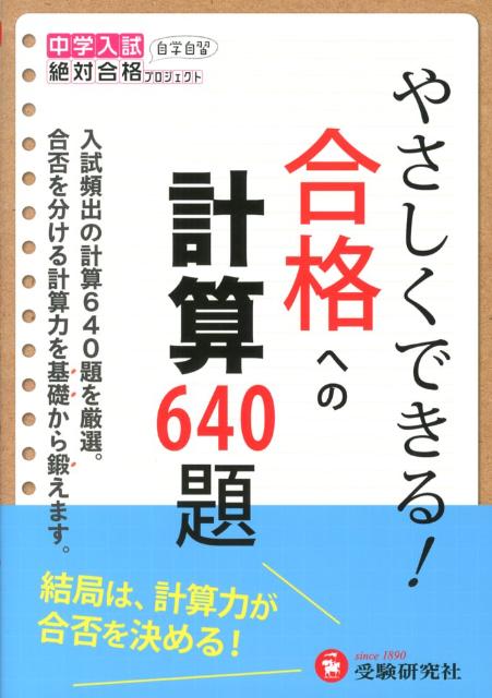 やさしくできる！合格への計算