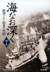 海なお深く（下巻） 徴用された船員の悲劇 [ 全日本海員組合 ]