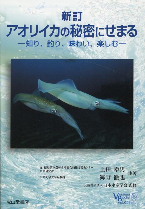 アオリイカの秘密にせまる新訂 知り、釣り、味わい、楽しむ （ベルソーブックス） [ 上田幸男 ]