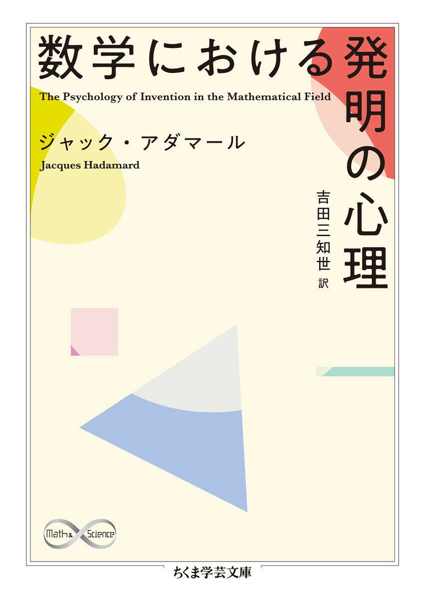 数学における発明の心理 書影