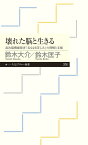 壊れた脳と生きる 高次機能障害「名もなき苦しみ」の理解と支援 （ちくまプリマー新書　376） [ 鈴木 大介 ]