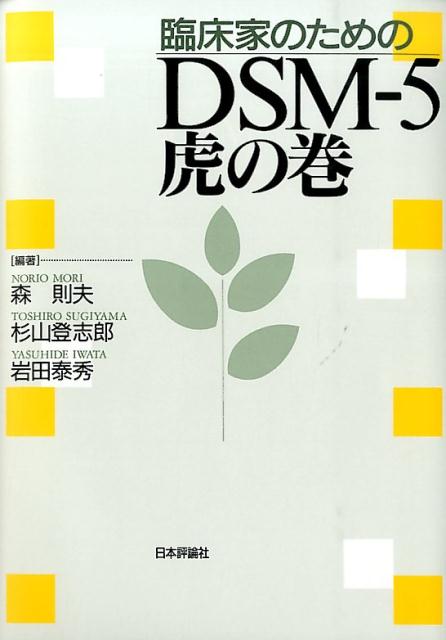 臨床家のためのDSM-5虎の巻 [ 森則夫 ]
