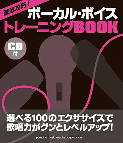 徹底攻略！ボーカル・ボイストレーニングBOOK