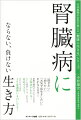 腎臓病にならない、負けない生き方