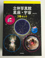 立体写真館星座・宇宙3巻セット（3冊セット）