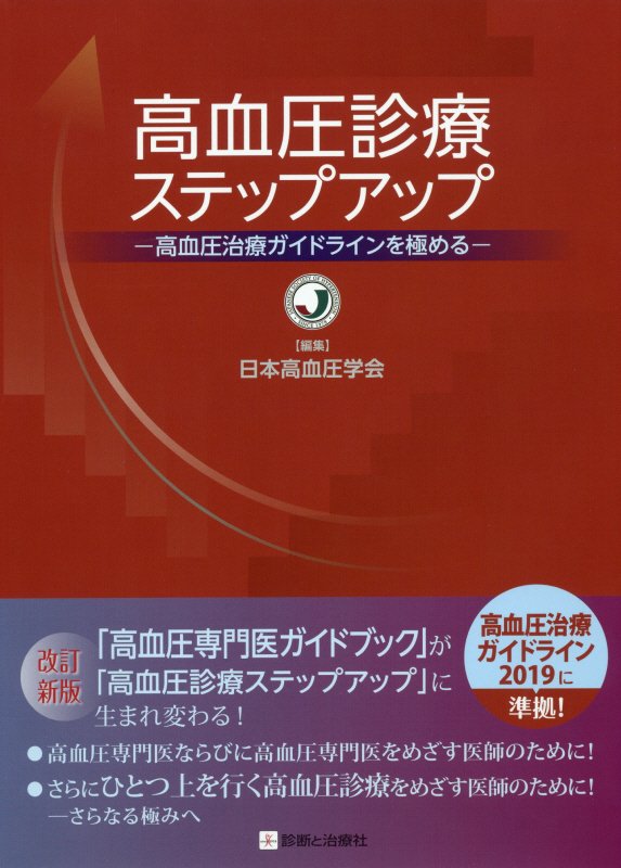 高血圧診療ステップアップ改訂新版 高血圧治療ガイドラインを極める [ 日本高血圧学会 ]