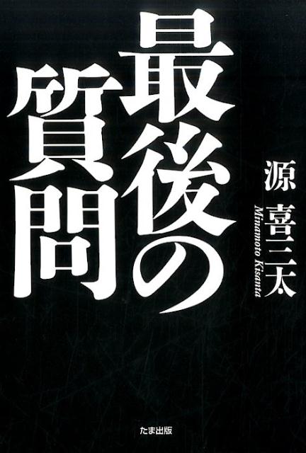 最後の質問 [ 源喜三太 ]