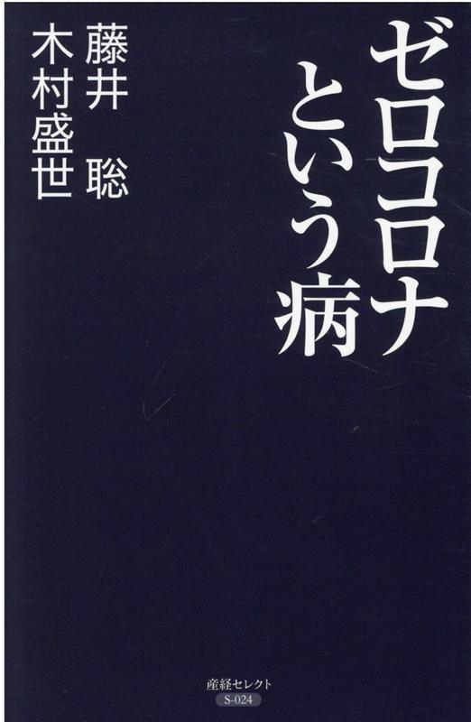 ゼロコロナという病 [ 藤井聡 ]