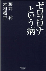 ゼロコロナという病