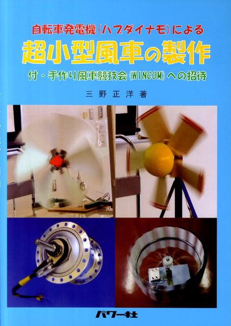 自転車発電機（ハブダイナモ）による超小型風車の製作 三野正洋