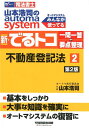 新・でるトコ　一問一答＋要点整理　2　不動産登記法　第2版 [ 山本　浩司 ]