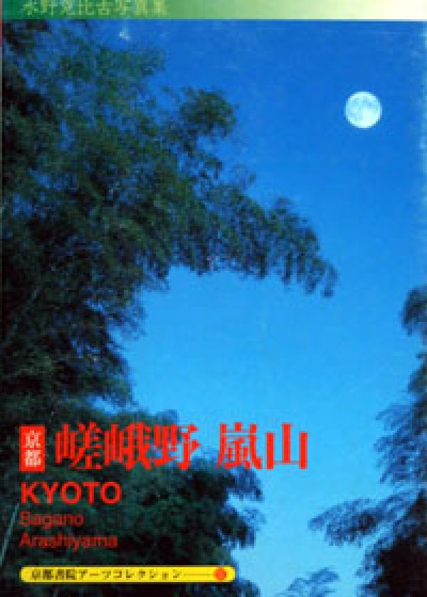 京都ー嵯峨野嵐山