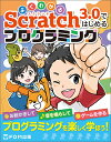 よくわかる Scratch 3.0ではじめるプログラミング [ 富士通エフ・オー・エム株式会社 （FOM出版） ]