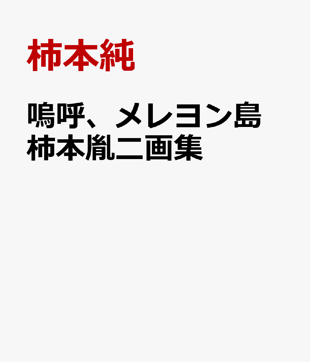 嗚呼、メレヨン島 柿本胤二画集