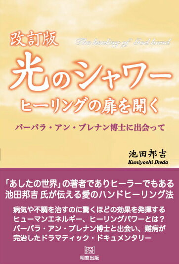 [改訂版]光のシャワー ヒーリングの扉を開くーバーバラ・アン・ブレナン博士に出会って