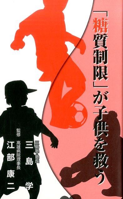 「糖質制限」が子供を救う