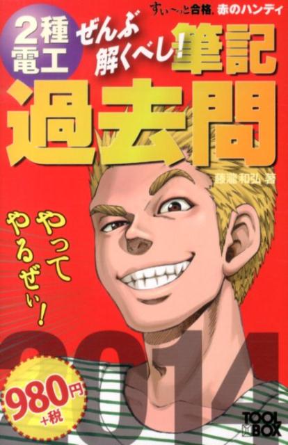 ぜんぶ解くべし！2種電工筆記過去問（2014）