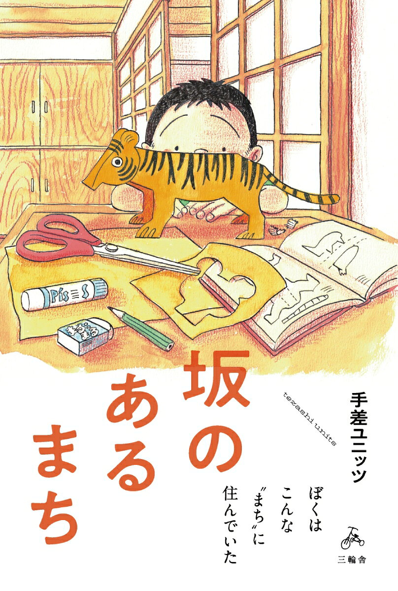 坂のあるまち