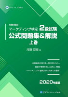 【POD】マーケティング検定 2 級試験 公式問題集&解説 上巻