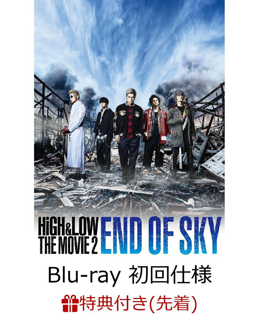 【先着特典】HiGH & LOW THE MOVIE 2〜END OF SKY〜(豪華盤)(B2サイズポスター付き)【Blu-ray】（初回仕様）