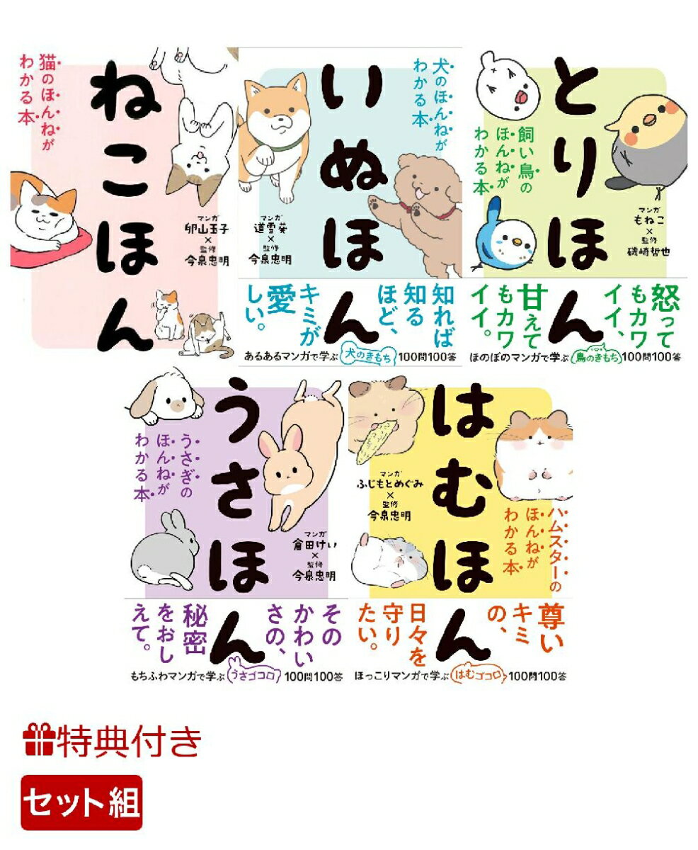 【特典】動物のほんねが分かる！はむほん・ねこほん・いぬほん・うさほん・とりほん 5冊セット(特製ICカードステッカー5種セット)