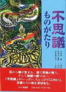 【バーゲン本】不思議ものがたり