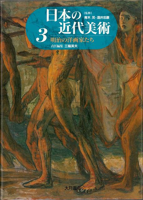 【バーゲン本】日本の近代美術3　明治の洋画家たち