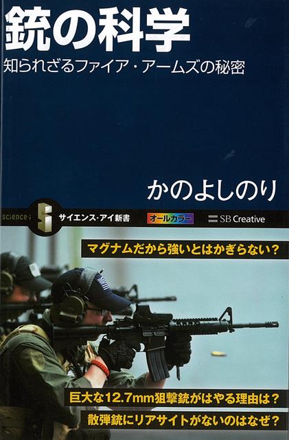 【バーゲン本】銃の科学　知られざるファイア・アームズの秘密ーサイエンス・アイ新書