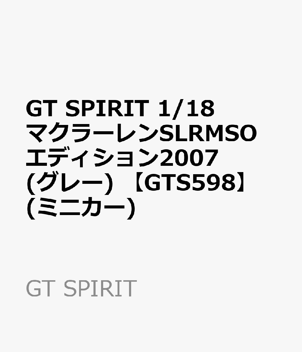 GT SPIRIT 1/18 マクラーレンSLRMSOエディション2007(グレー) 【GTS598】 (ミニカー)