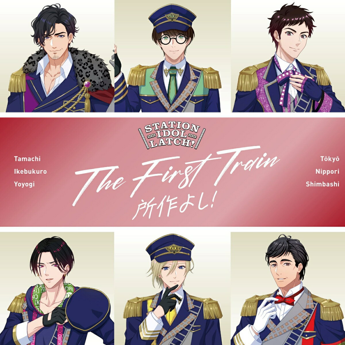 THE FIRST TRAIN 〜所作よし！〜