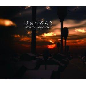 明日へ帰ろう（限定盤）（CD+DVD) [ 徳永英明 with Family ]