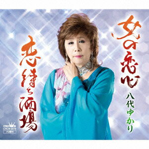 女の恋心/恋待ち酒場