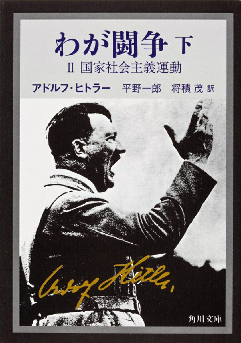 独裁者が語る恐るべき政治哲学・技術は、現代政治の虚構を見抜く多くの有力な手掛かりとなる。狂気の天才が、世界制覇の戦略と思想とを自ら語った、世界史上稀有の政治的遺書。