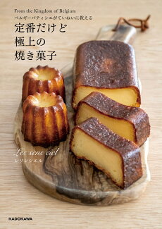 ベルギーパティシエがていねいに教える 定番だけど極上の焼き菓子の表紙