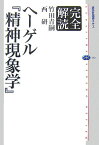 完全解読ヘーゲル　『精神現象学』 （講談社選書メチエ） [ 竹田 青嗣 ]