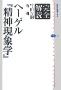 完全解読ヘーゲル　『精神現象学』