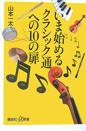 いま始めるクラシック通への10の扉