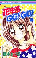 花まるGO!GO! 1巻 表紙