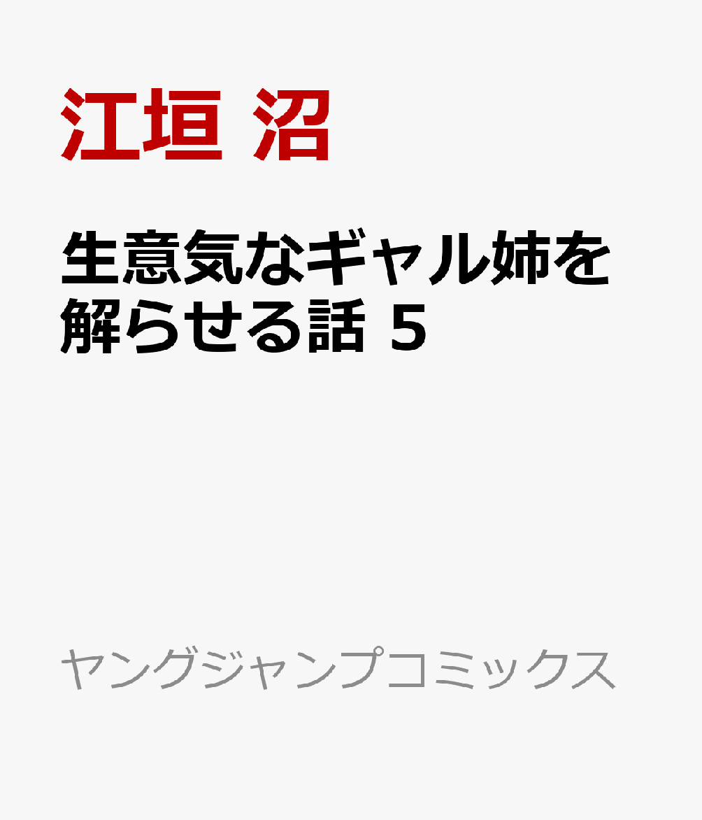 生意気なギャル姉を解らせる話　5 表紙