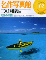 名作写真館 2 三好和義（1） 南国の楽園