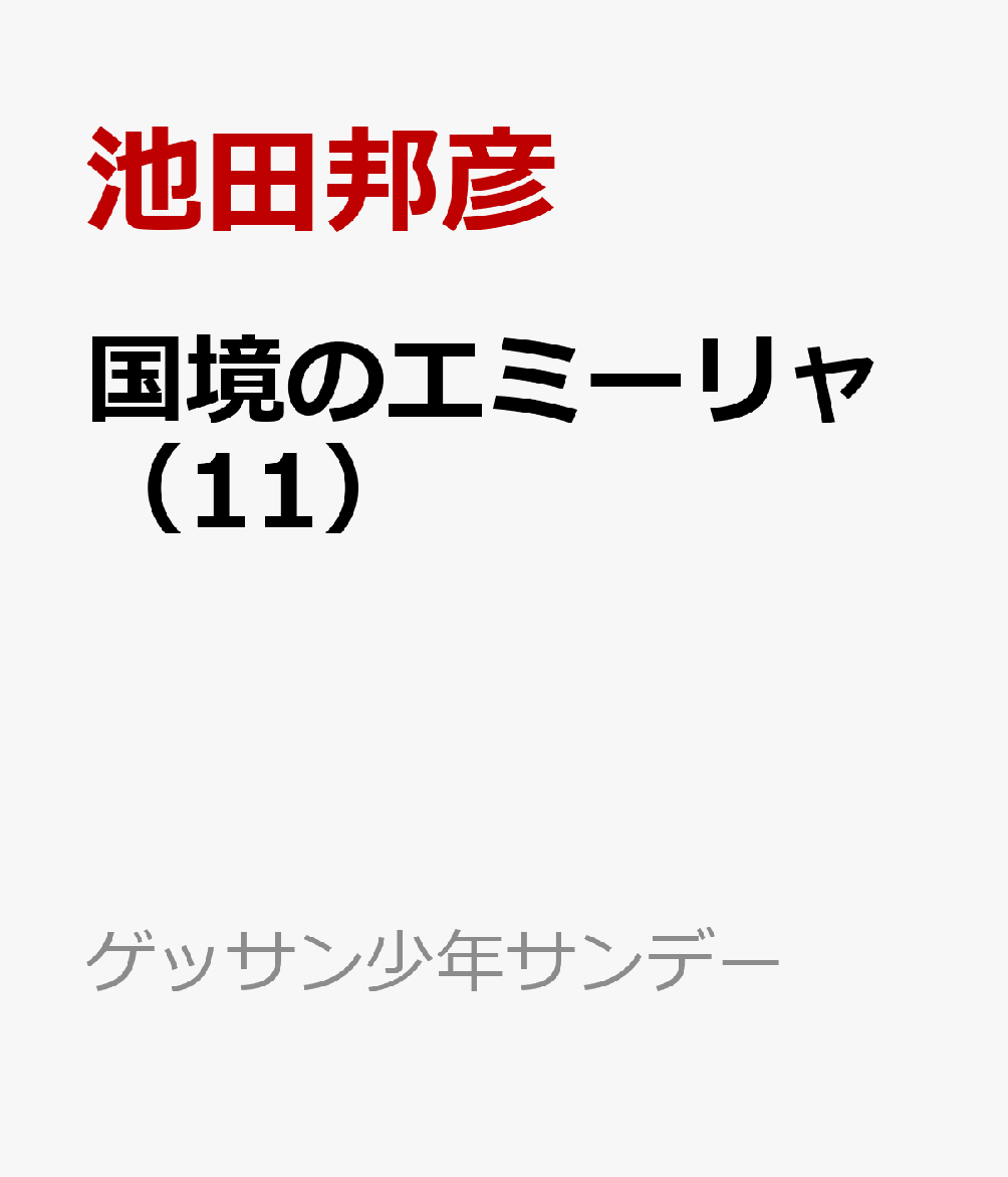 国境のエミーリャ（11）