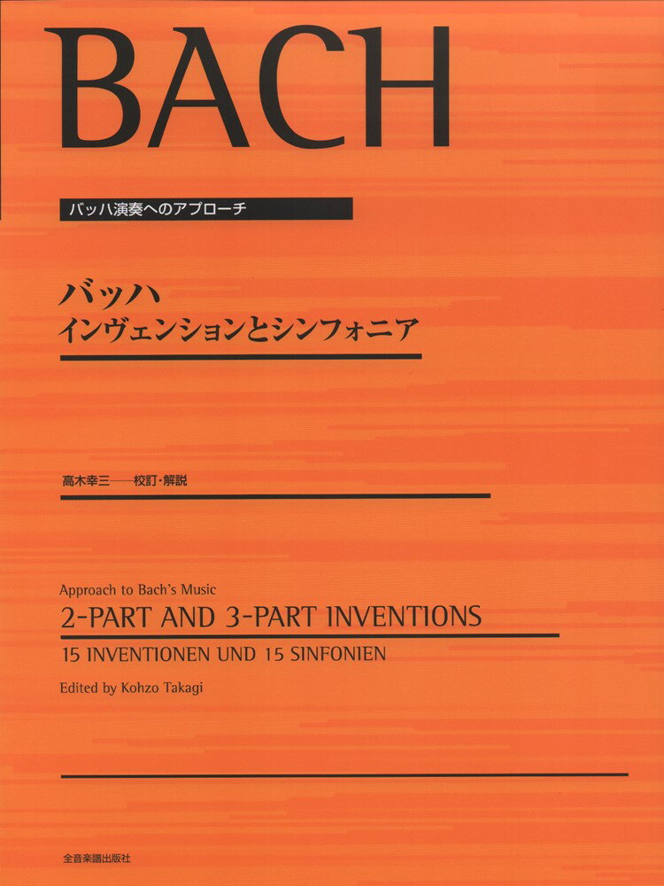 バッハ／インヴェンションとシンフォニア （バッハ演奏へのアプローチ） ヨハン ゼバスティアン バッハ