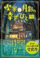 賀珠沼町のはずれにある七つ角の交差点。ここには満月の夜だけ、八つ目の角が現れる。その角を曲がると見えるのが、「喫茶月影」。願いを抱えた人だけが辿り着けるこのお店では、心を映す不思議な料理が食べられる。今宵、喫茶月影を訪れたのは、不眠症の画家、ママとケンカした女の子、挫折した音楽家、婚約破棄された冴えない青年…。あたたかな１４皿の物語。第１１回ネット小説大賞受賞作。