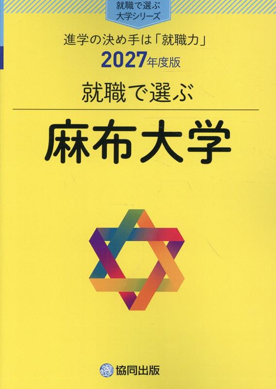 就職で選ぶ麻布大学（2027年度版）