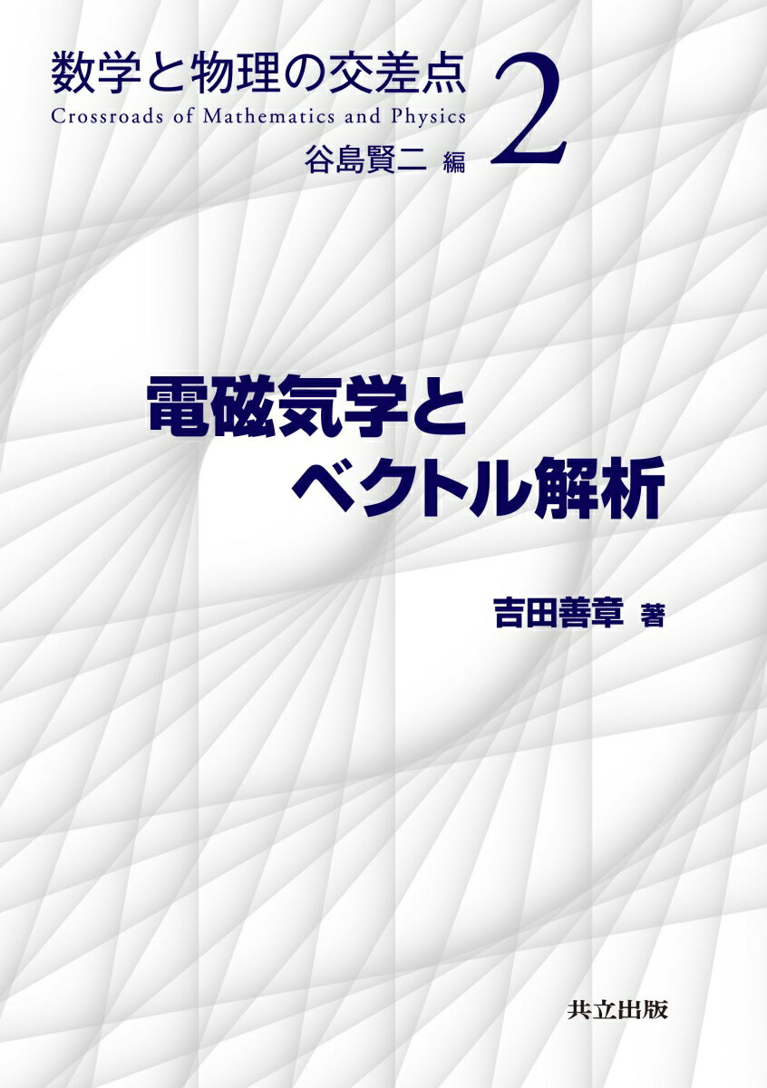 電磁気学とベクトル解析