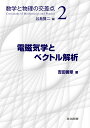 数学と物理の交差点　2 谷島 賢二 吉田 善章 共立出版デンジキガクトベクトルカイセキ ヤジマ ケンジ ヨシダ ゼンショウ 発行年月：2019年11月09日 予約締切日：2019年09月24日 ページ数：320p サイズ：全集・双書 ISBN：9784320114029 吉田善章（ヨシダゼンショウ） 1985年東京大学大学院工学系研究科博士課程修了（工学博士取得）。東京大学工学部専任講師、同助教授、東京大学大学院新領域創成科学研究科助教授を経て、1999年より東京大学大学院新領域創成科学研究科教授。専門はプラズマ物理学、非線形科学（本データはこの書籍が刊行された当時に掲載されていたものです） 第1章　電磁気の物理学（電磁気とは何か／ベクトル場ーその視覚的イメージ／基本的な数学の準備／マックスウェルの方程式／電磁力と運動方程式／電磁気の単位とスケーリング）／第2章　電磁気の幾何学（ベクトル（一般的な定義）／接ベクトル／余接ベクトル・微分形式／微分形式と図形の双対性／運動の幾何学的理論／ミンコフスキー時空（特殊相対論））／第3章　電磁気の解析学（力線（流線）の構造／ポテンシャル論／波動論／関数空間） 本 科学・技術 物理学 科学・技術 工学 電気工学